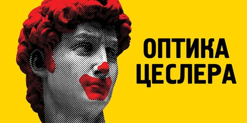 Оптика Цеслера