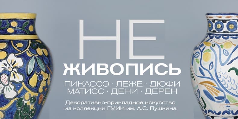 Не живопись. Декоративно-прикладное искусство из коллекции ГМИИ им. А.С. Пушкина