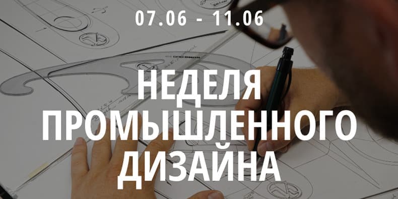 еделя промышленного дизайна