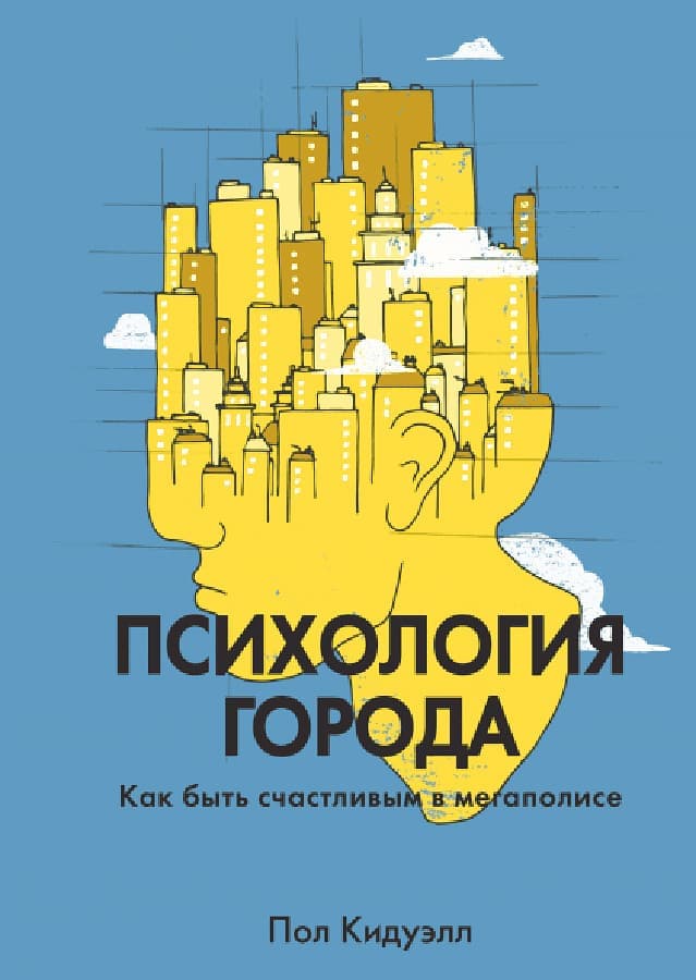 Пол Кидуэлл. Психология города. Как быть счастливым в мегаполисе
