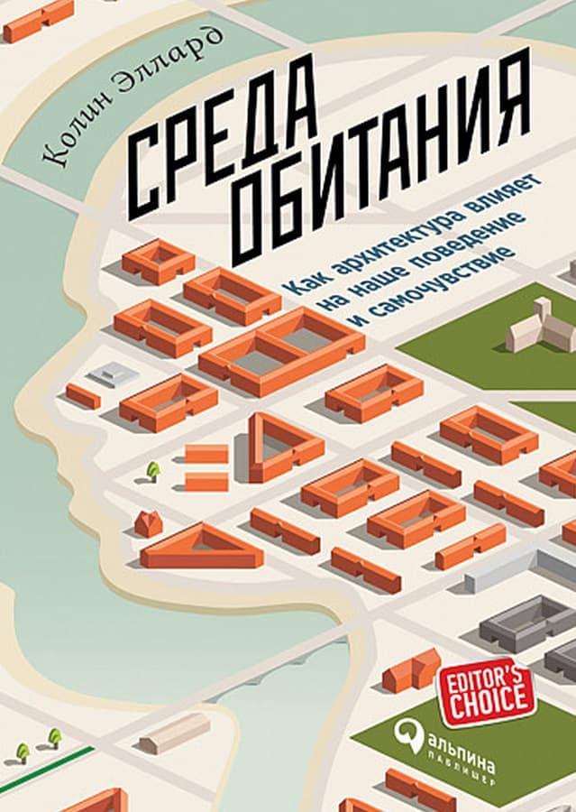 Пол Кидуэлл. Среда обитания. Как архитектура влияет на наше поведение и самочувствие