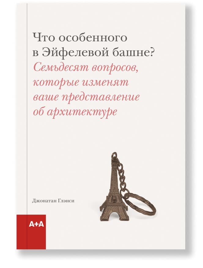 Джонатан Глэнси. Что особенного в Эйфелевой башне?