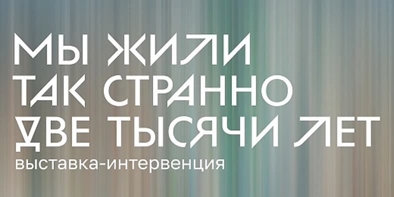 Мы жили так странно две тысячи лет