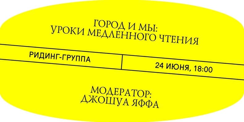 Город и мы: уроки медленного чтения