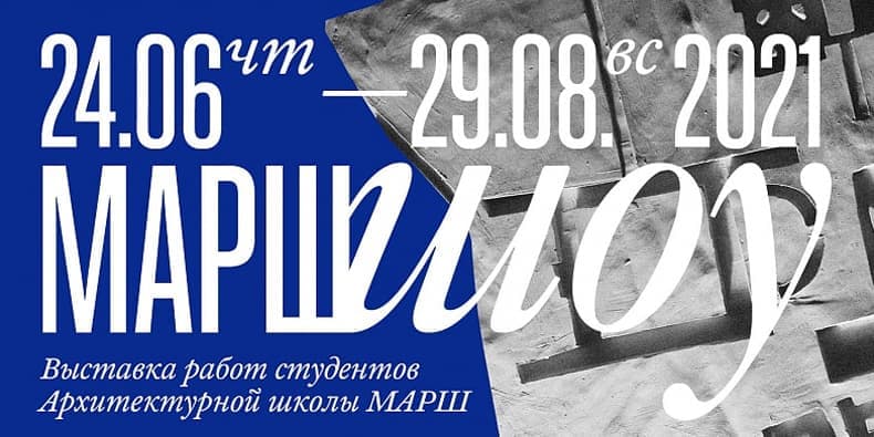 Выставка студенческих проектов «МАРШоу»