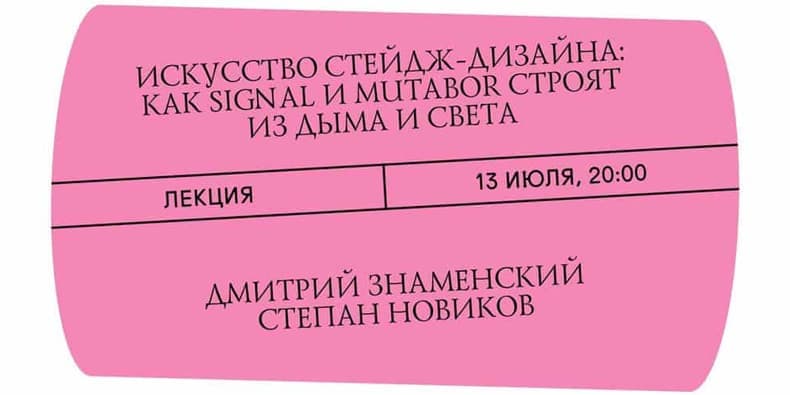 Искусство стейдж-дизайна: как Signal и Mutabor строят из дыма и света
