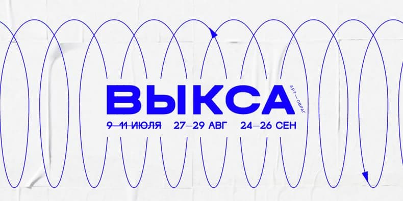Выкса | Арт-Овраг 2021