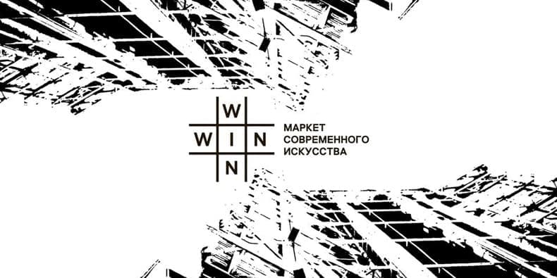 Маркет современного искусства WIN-WIN
