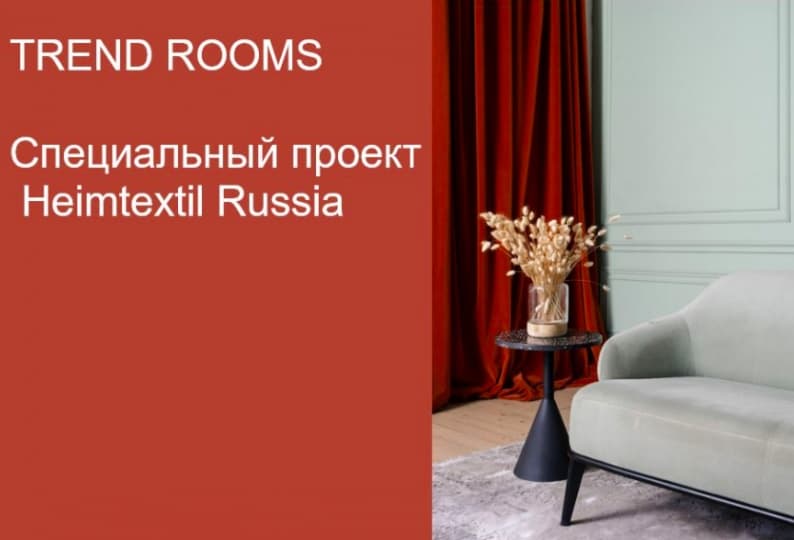 Выставка Heimtextil Russia 2021 представит новый формат Выставка Heimtextil Russia 2021 представит новый формат