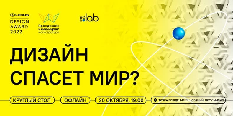 Круглый стол «Дизайн спасет мир?»