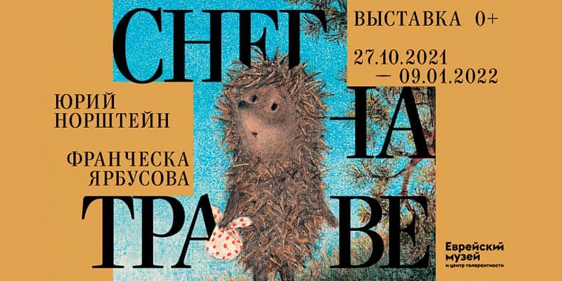 Выставка Юрия Норштейна «Снег на траве»