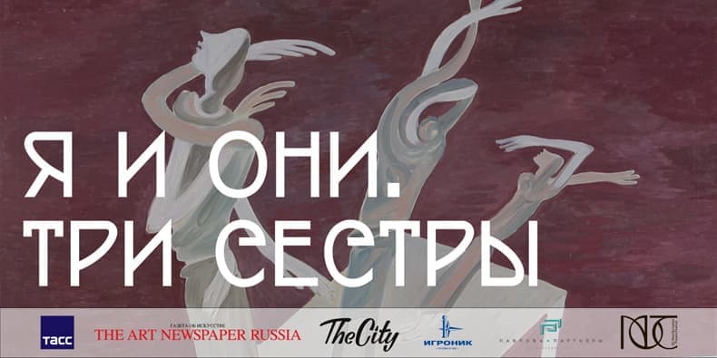 Выставка Бориса Койчишвили «Я и Они. Три сестры»