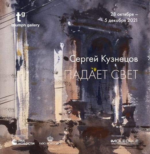 В галерее «Триумф» открылась персональная выставка Сергея Кузнецова В галерее «Триумф» открылась персональная выставка Сергея Кузнецова