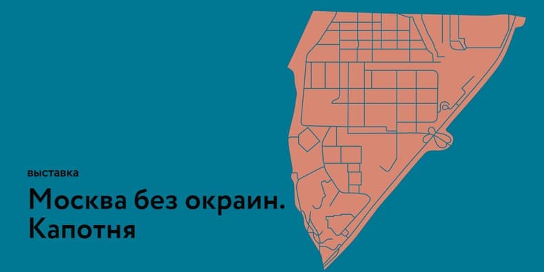 Москва без окраин