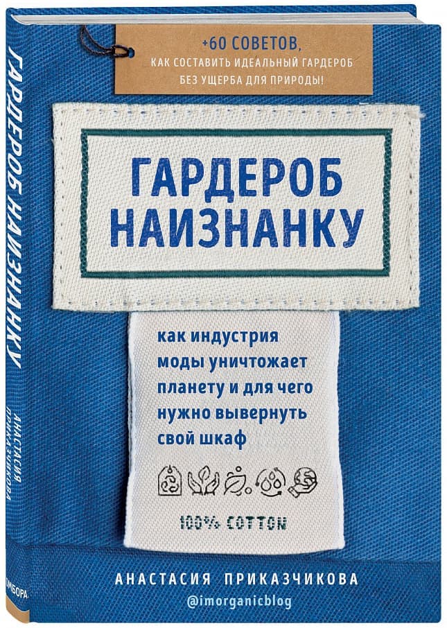 Гардероб наизнанку. Как индустрия моды уничтожает планету и для чего нужно вывернуть свой шкаф. Анастасия Приказчикова