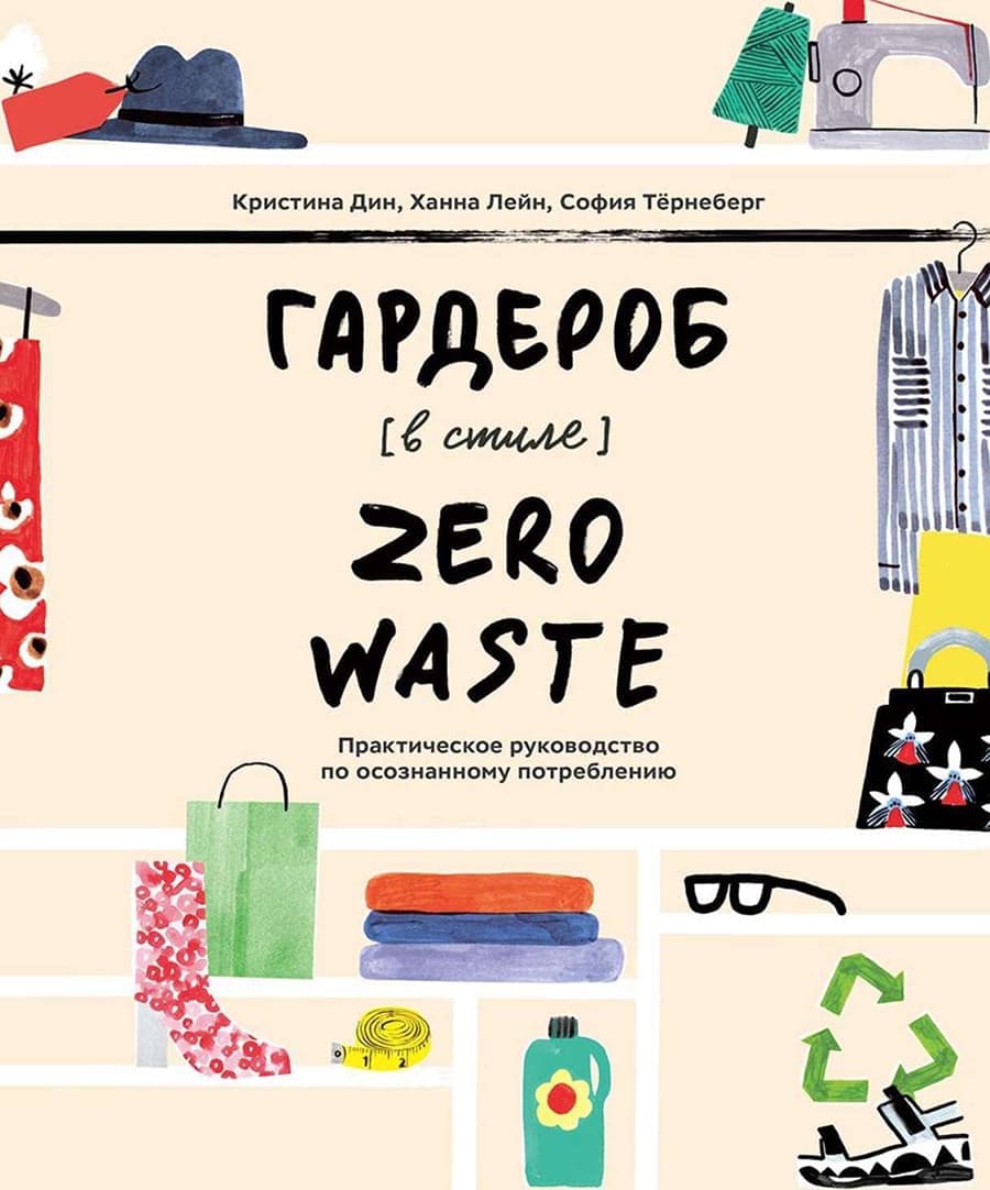 Гардероб в стиле Zero Waste. Кристина Дин, София Тёрнеберг, Ханна Лейн