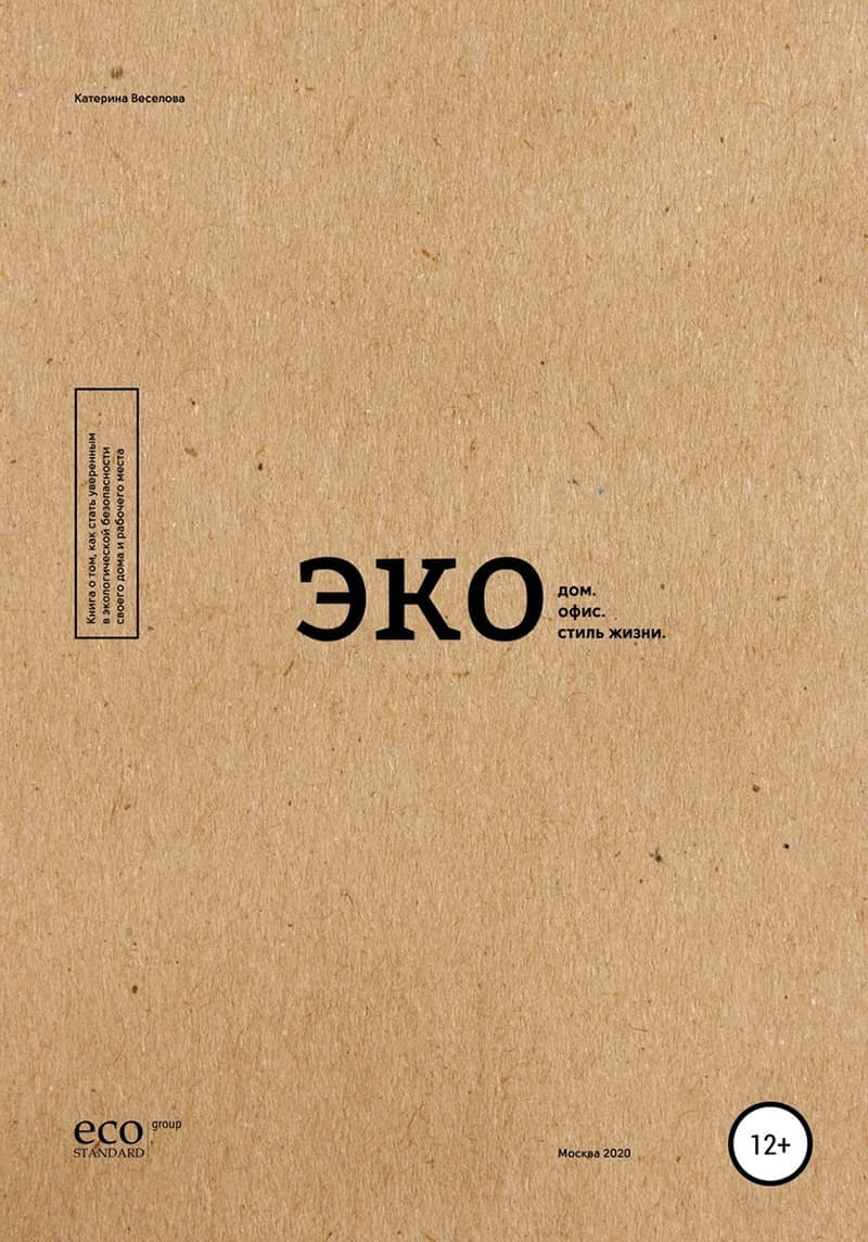 Экодом. Экоофис. Экостиль жизни. Катерина Веселова