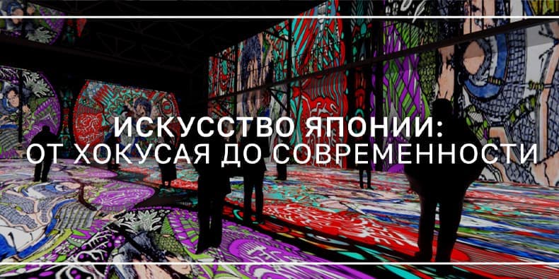 Искусство Японии: от Хокусая до современности