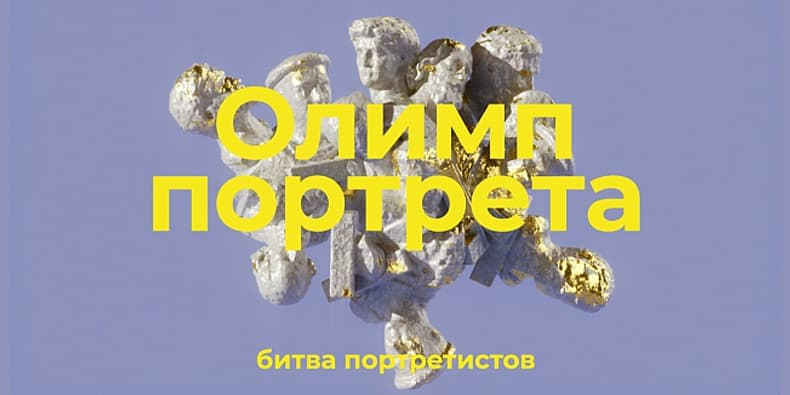 Олимп Портрета. 2 этап