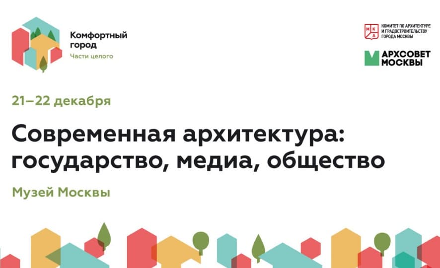 Ежегодная конференция «Комфортный город» пройдет в Музее Москвы
