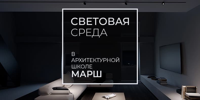 #СветоваяСреда в МАРШ. Правила игры со светом в жилом интерьере