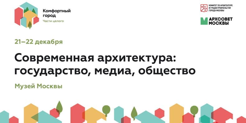 Конференция «Комфортный город»