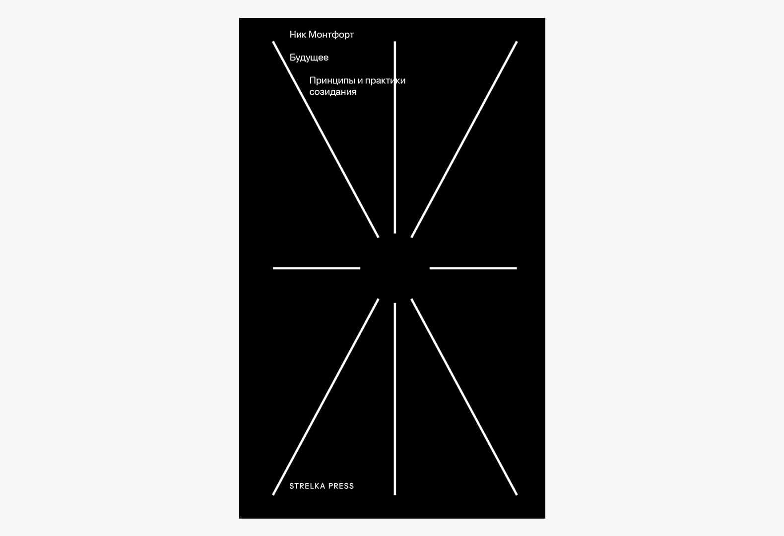 Будущее, Strelka Press 2021