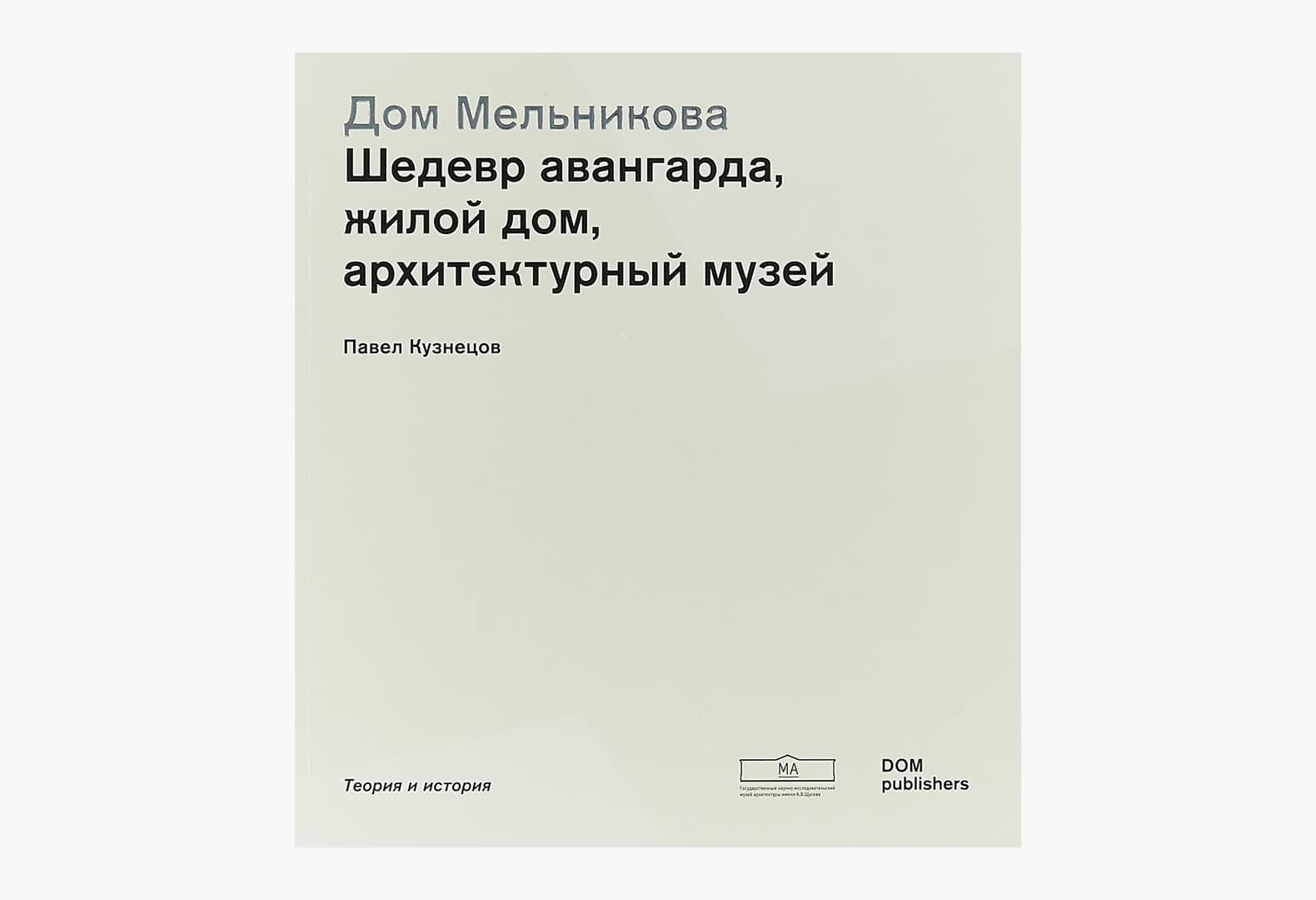 Дом Мельникова. Шедевр авангарда, жилой дом, архитектурный музей, Dom Publishers 2021