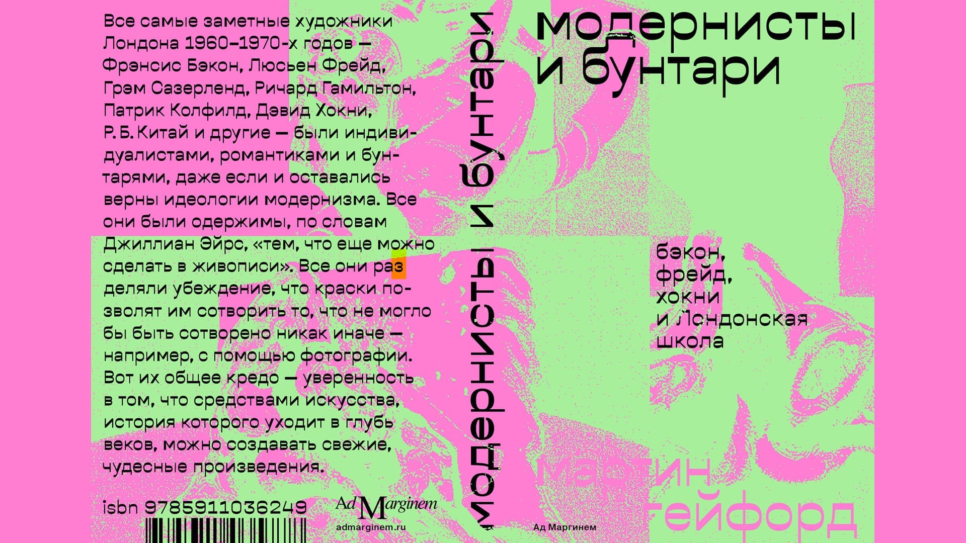 Модернисты и бунтари. Бэкон, Фрейд, Хокни и Лондонская школа