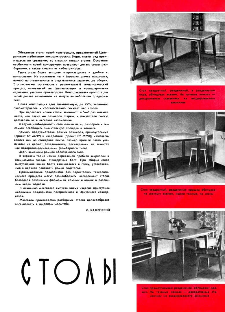Разборные обеденные столы 1958 года
