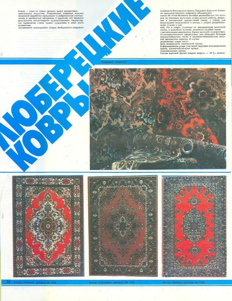 Люберецкие ковры 1987 года
