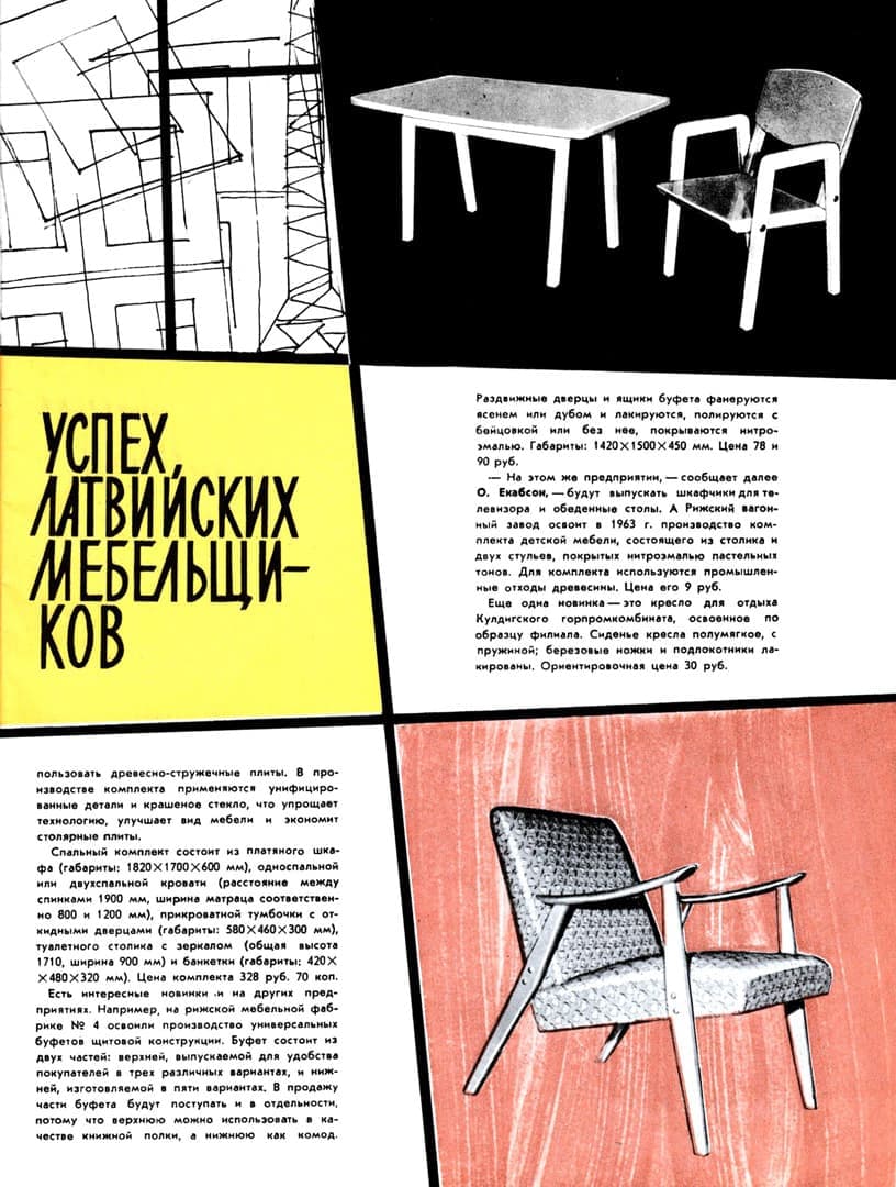 Латвийская мебель 1960-х годов