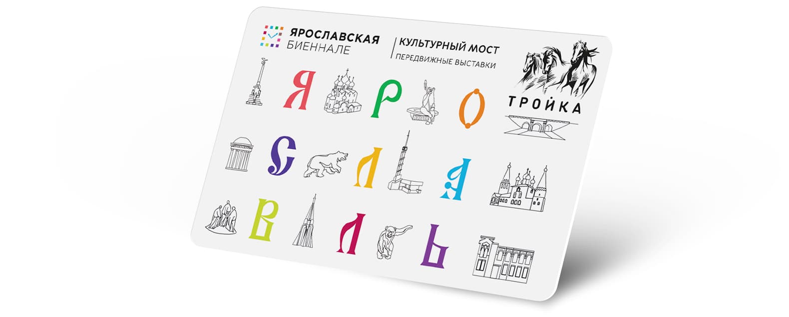 Карта «СберТройка», Ярославская биеннале, август 2021