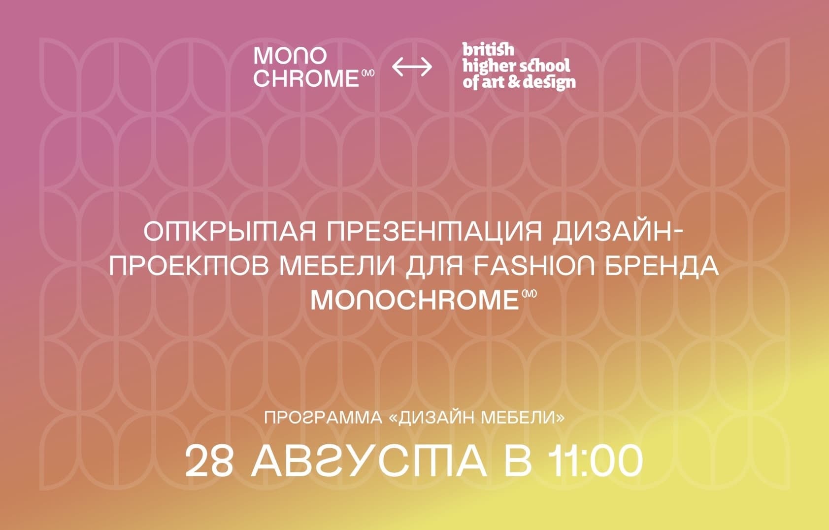 Студенты Британки презентуют коллекции мебели и декора для Monochrome