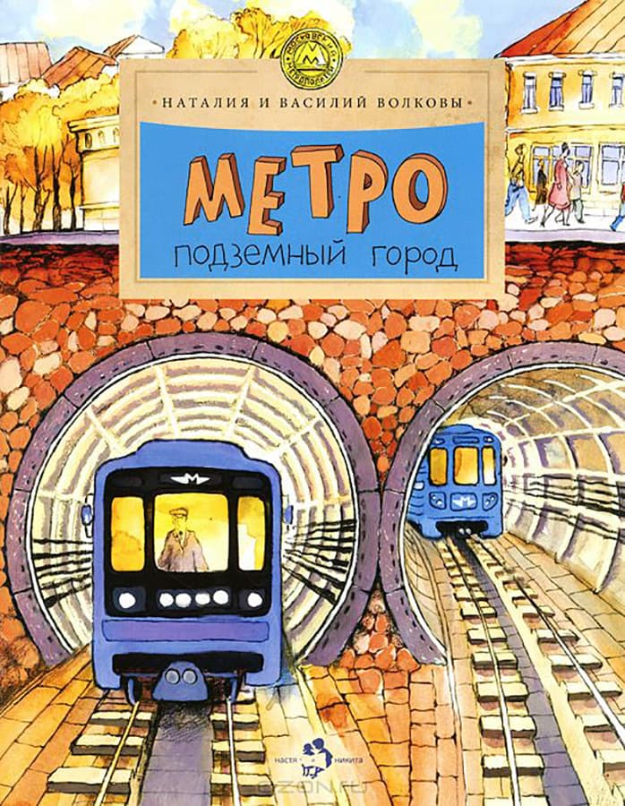 «Метро. Подземный город», Наталия и Василий Волковы