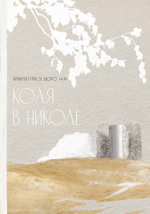 «Коля в Николе», Бюро А4