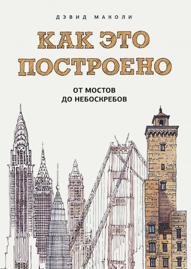 «Как это построено», Дэвид Маколи