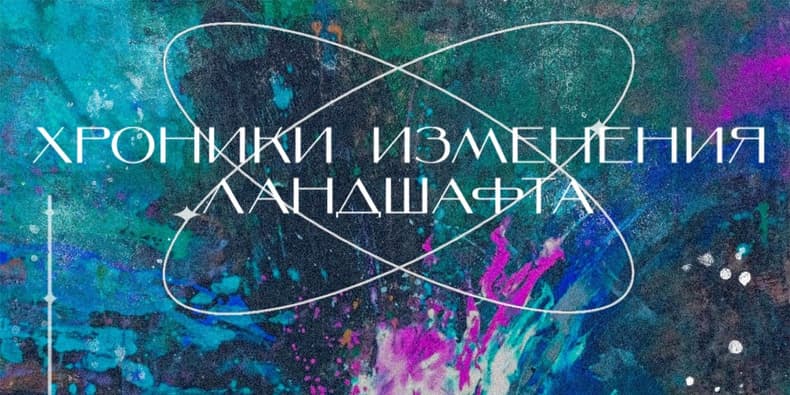 Самое интересное из мира дизайна и искусства: с 19 по 25 сентября