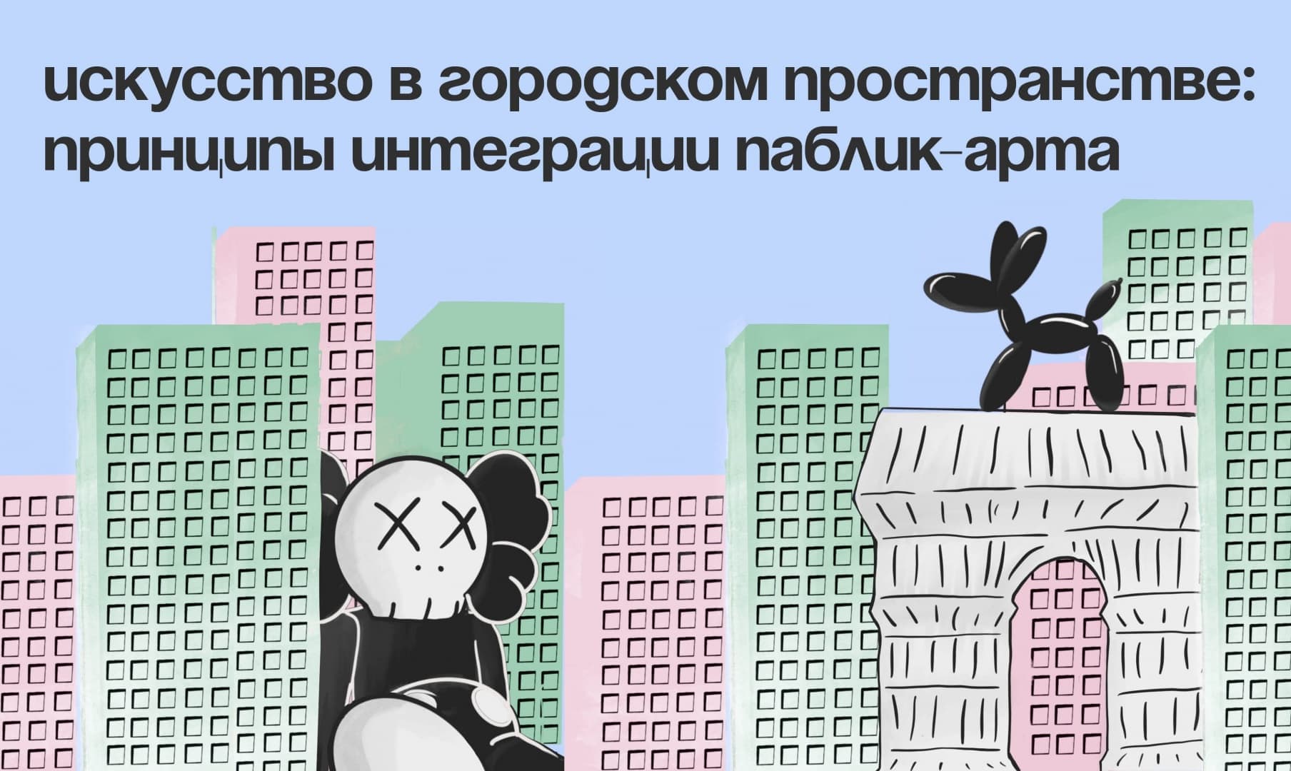 Архитекторы.рф запустили новый онлайн-курс, посвященный паблик-арту