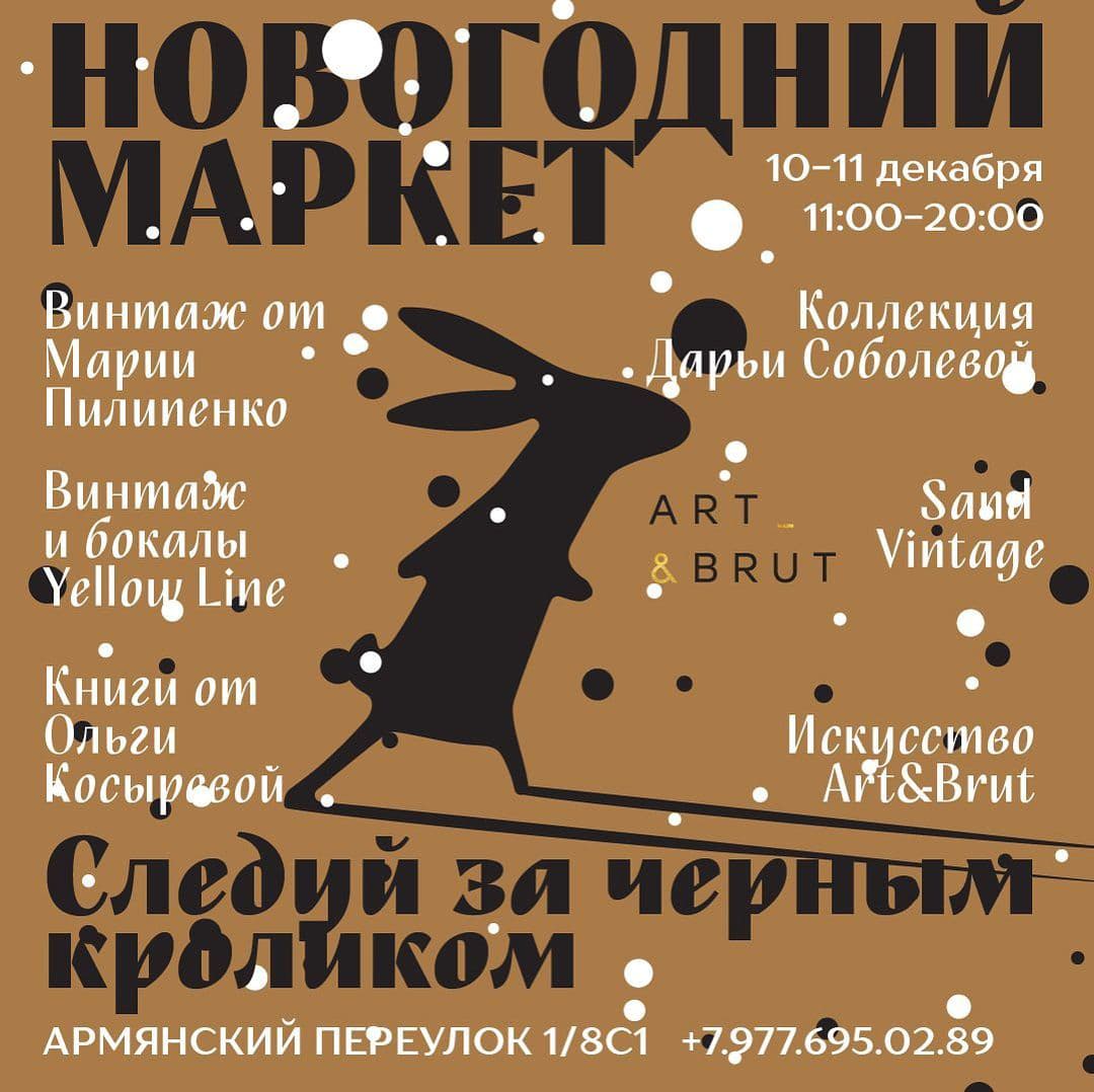 Новогодний маркет Art & Brut