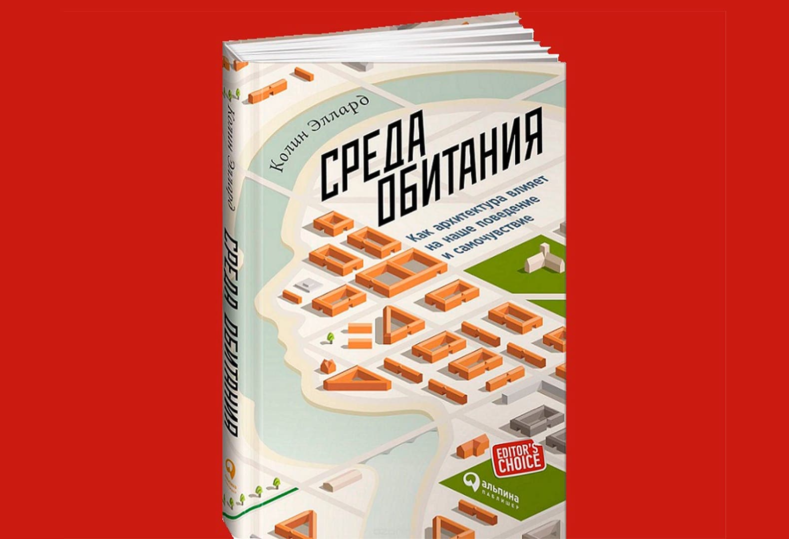 «Среда обитания: как архитектура влияет на наше поведение и самочувствие», Колин Эллард
