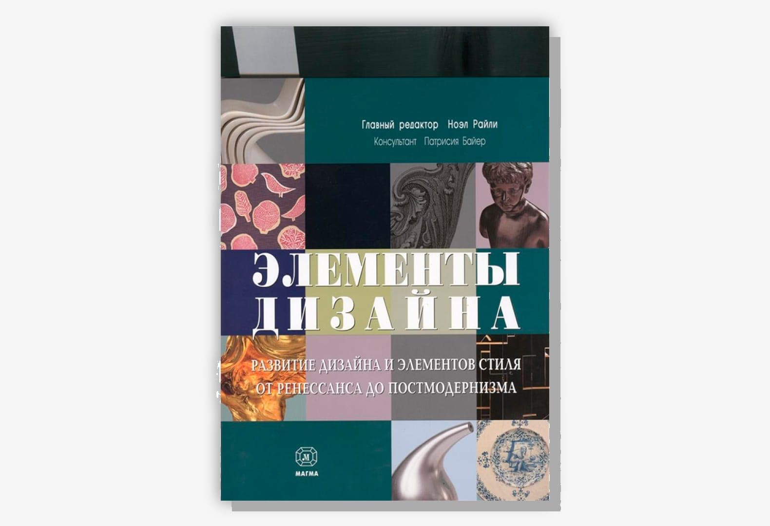 «Элементы дизайна. Развитие дизайна и элементов стиля от ренессанса до постмодернизма», Ноэл Райли