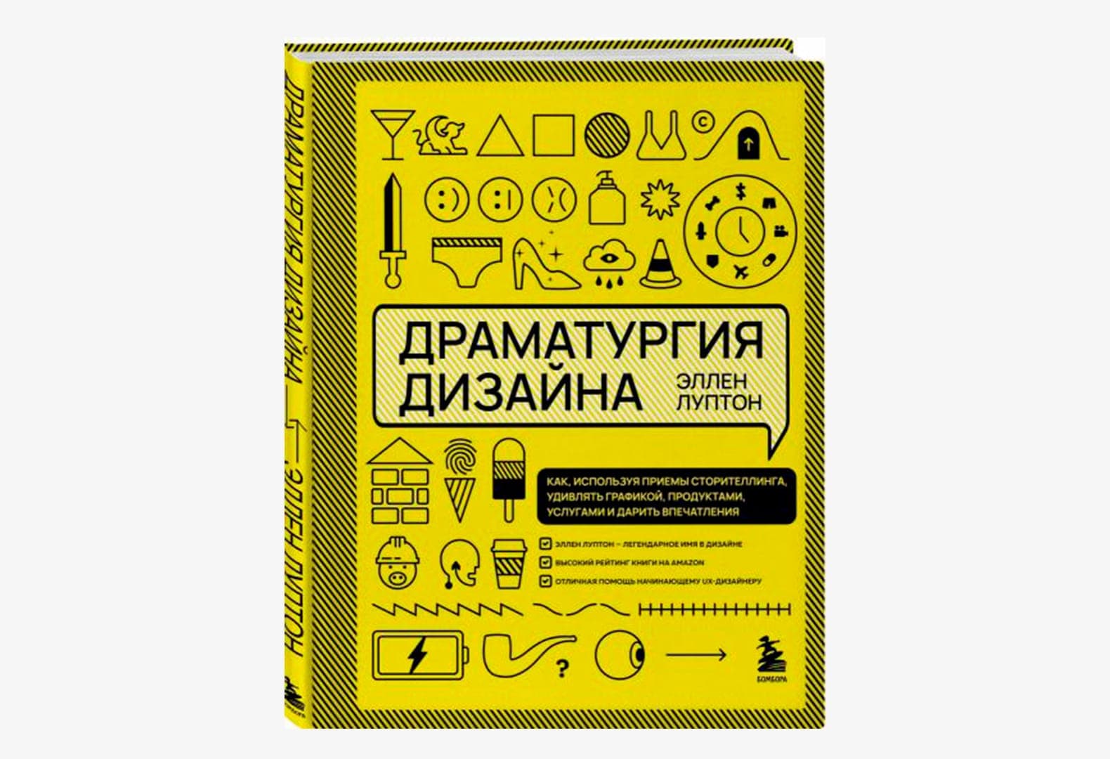 «Драматургия дизайна. Как, используя приемы сторителлинга, удивлять графикой, продуктами, услугами», Эллен Луптон