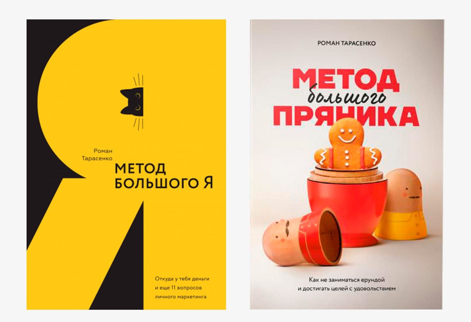 «Метод большого Я» и «Метод большого пряника», Роман Тарасенко