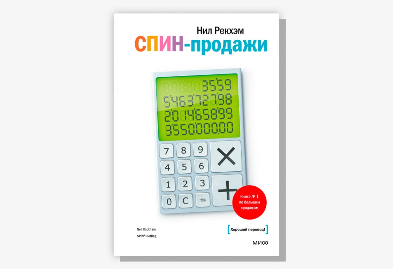 «СПИН-продажи», Нил Рекхэм