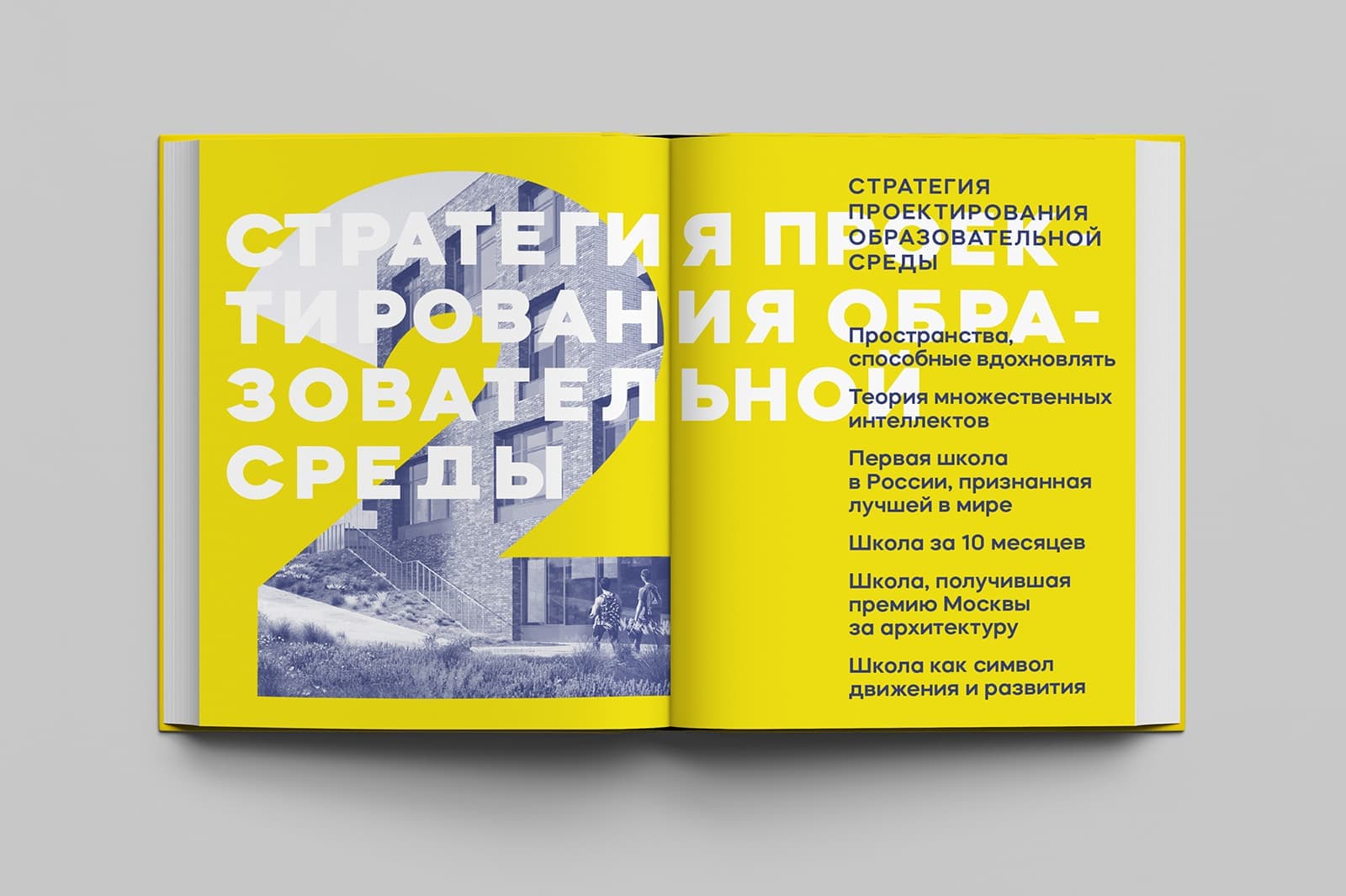 Архитектура развития. Методология проектирования современных школ