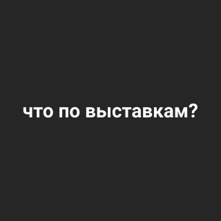 что по выставкам ? что по выставкам ?
