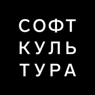 Софт Культура Софт Культура