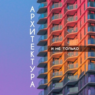 Архитектура и не только Архитектура и не только