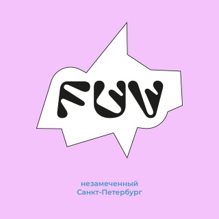 FUV: незамеченный Санкт-Петербург FUV: незамеченный Санкт-Петербург